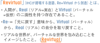 uRevirtualviIHC񏥂鑢ARe+Virtual njƂ́AElԂARealiA=݁jVirtualio[`=zj̓ʐ݂ł邱ƁBERe-=uɖ߂vӖAVirtualio[`jRealiAj̎߂ƁBEAȐEAo[`ȐEݍނƂC[WƁBiRevirtualj